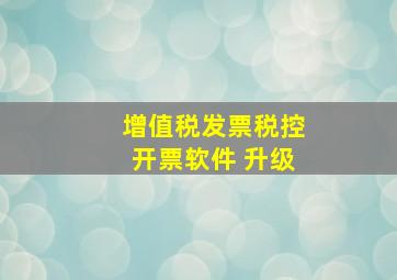 增值税发票税控开票软件 升级